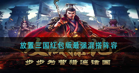 放置三国红包版最强阵容