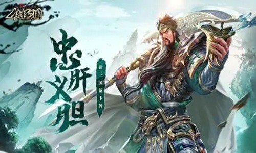 铁杆三国高爆版蜀国关羽要用什么战法 关羽搭配攻略