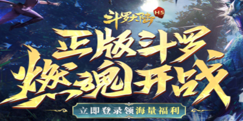 斗罗大陆h5福利兑换码