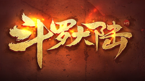 斗罗大陆h5福利礼包码