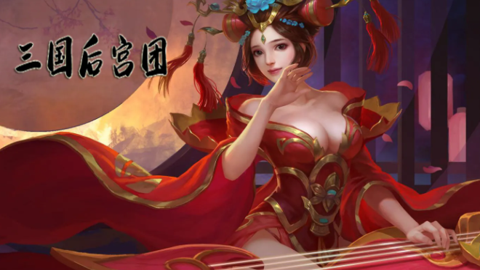 三国后宫团礼包码分享