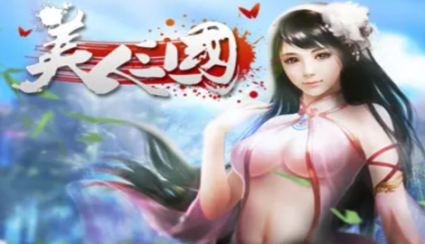 三国美人子民有什么用