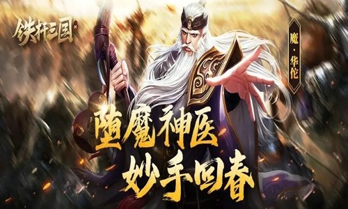 铁杆三国哪些武将比较好 武将强度排行攻略