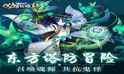 塔防镇魂师如何提升战力 战力提升方法攻略