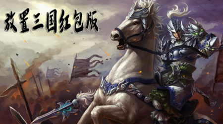 放置三国红包版100连抽礼包