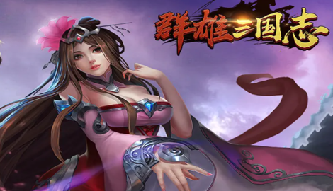 红颜三国邀请码