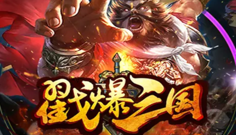 戳爆三国激活码