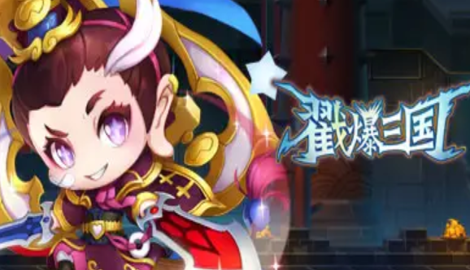 戳爆三国有效兑换码领取