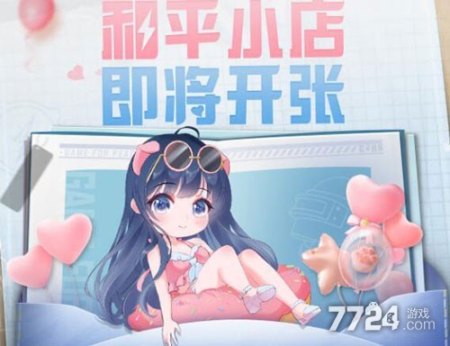 和平精英和平小店怎么购买皮肤?520(520)再次开张(图1) 和平精英外挂购买_和平精英辅助外挂购买_和平精英ios外挂网站