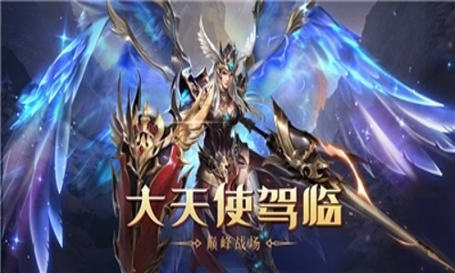 大天使领域手游兑换码福利 最新礼包码领取