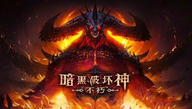 暗黑破坏神：不朽