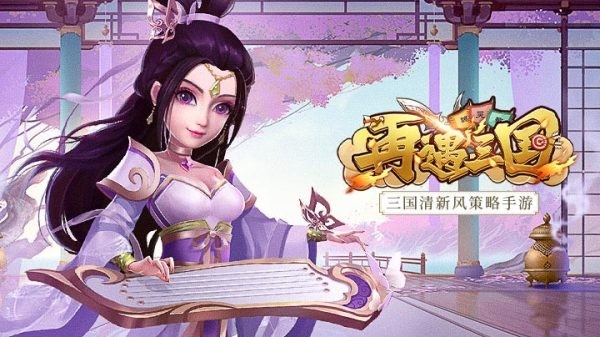 最新再遇三国礼包码大全 再遇三国兑换码免费领取