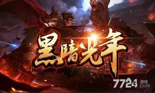 黑暗光年兑换码福利顶级 礼包激活码领取入口 黑暗光年兑换码福利顶级 礼包激活码领取入口