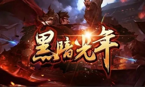 斗战胜佛黑暗光年兑换码 礼包码使用方法