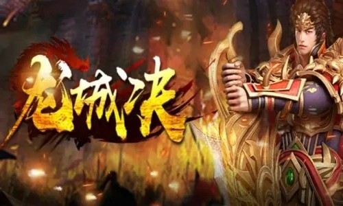 龙城决礼包码最新合集 兑换码获取途径