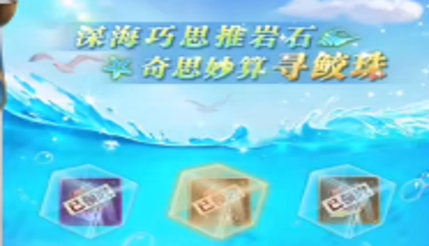 斗罗大陆h5深海寻珠攻略