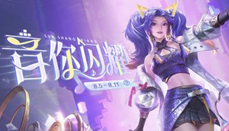 王者荣耀音你闪耀活动攻略