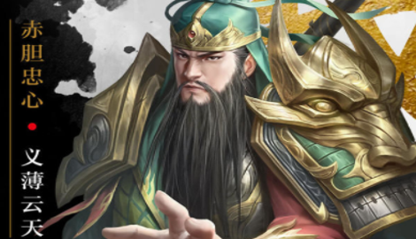 放置三国红包版平民后期最强阵容
