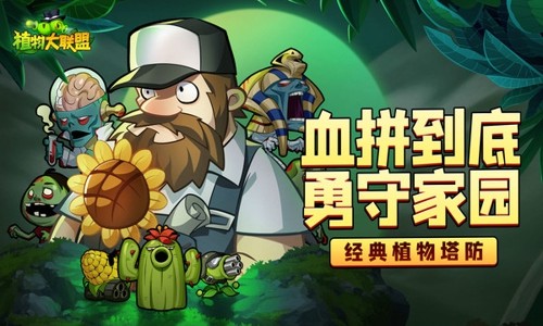 植物大联盟最强阵容组合 阵容放置大全