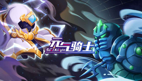 元气骑士激活码领取大全