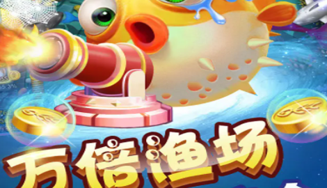 鱼丸捕鱼大作战激活码大全
