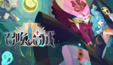 召唤与合成2神器攻略