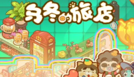乌冬的旅店怎么给好友打工