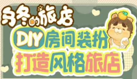 乌冬的旅店怎么安排员工