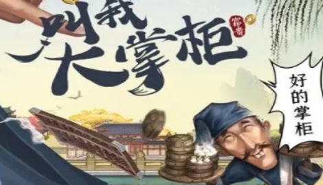 我是大掌柜兑换码大全 最新礼包激活码领取使用
