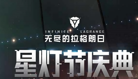 无尽的拉格朗日礼包码全新攻略