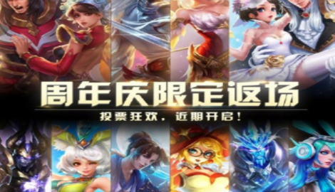 王者荣耀七周年活动预热