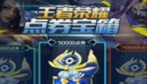 王者荣耀七周年活动限时点券怎么花