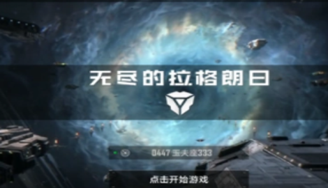 无尽的拉格朗日内部礼包码汇总