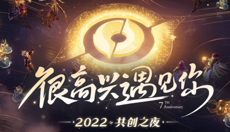 王者荣耀共创之夜2022