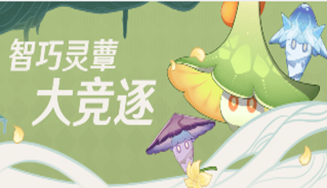 原神智巧灵覃大竞逐玩法一览