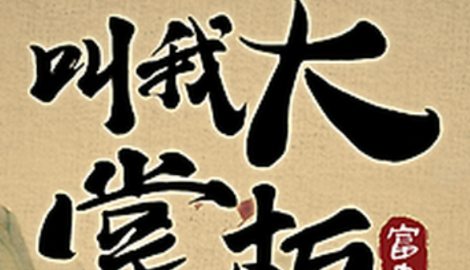 叫我大掌柜大商途怎么玩