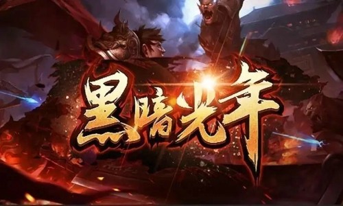 黑暗光年兑换码免费领_dota2自走棋兑换激活码免费_奥拉星免费领圣王麒麟激活码