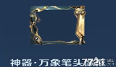 王者荣耀上官婉儿万象笔皮肤