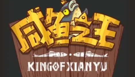 咸鱼之王宝箱计算公式