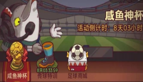 咸鱼之王咸鱼神杯传球特训攻略