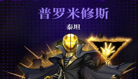 霓虹深渊无限普罗米修斯攻略