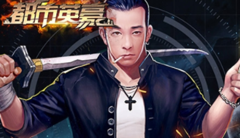 都市英豪vip价格表