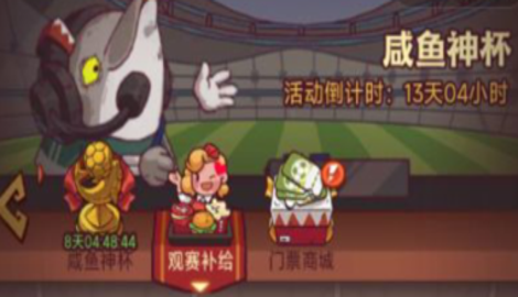 咸鱼之王咸鱼神杯挑战赛玩法一览