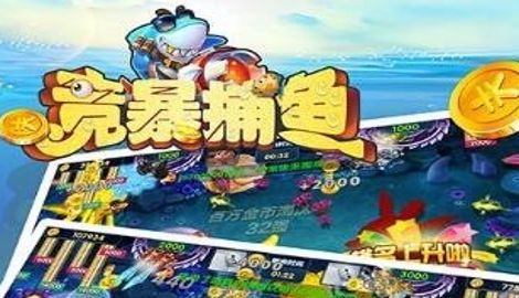 竞暴捕鱼赚钱攻略