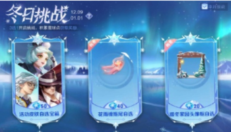 王者荣耀冬日挑战攻略