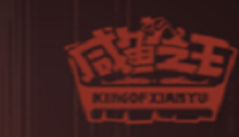 微信咸鱼之王最新礼包码
