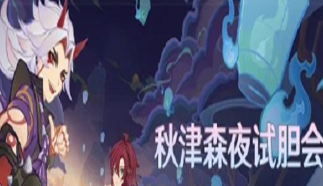 原神秋津森夜试胆会前置任务是什么