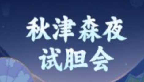 原神秋津森夜试胆会前置任务是什么
