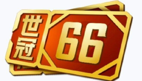 王者荣耀世冠66卡值得买吗