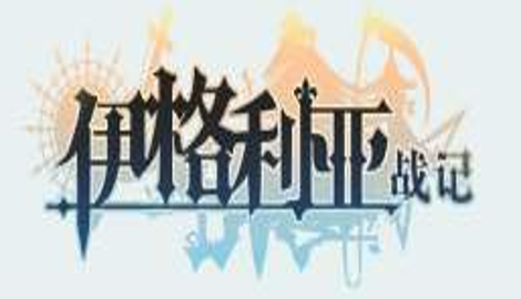 伊格利亚战记礼包码汇总